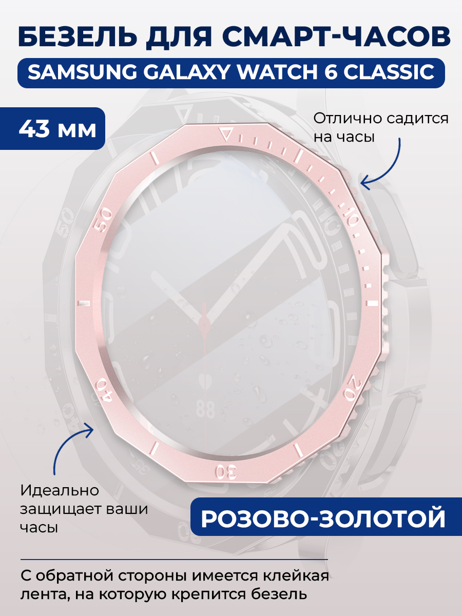 Samsung Безель для смарт-часов Samsung Galaxy Watch 6 Classic, 43 мм, розово-золотой,однотонный