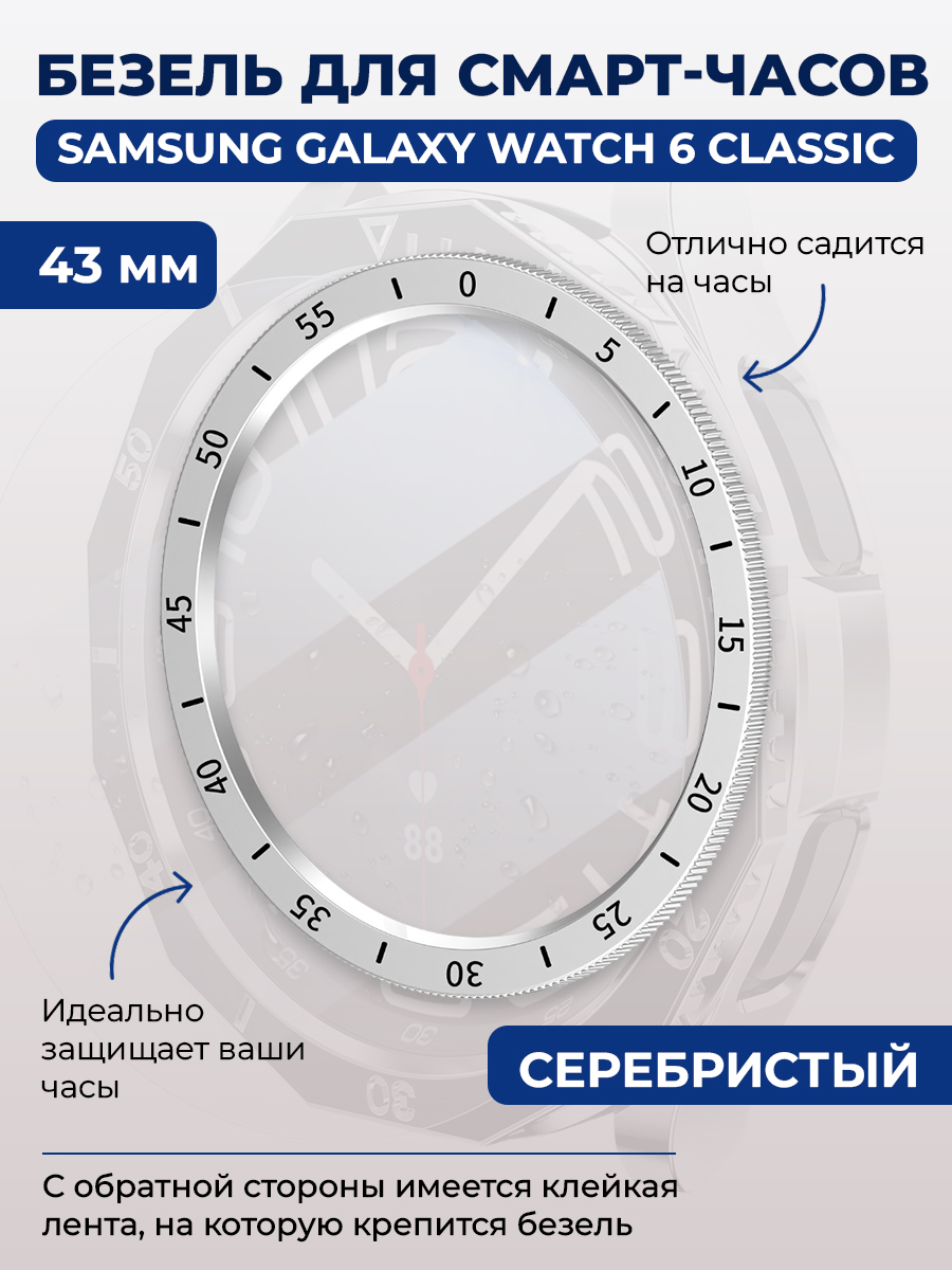 Samsung Безель для смарт-часов Samsung Galaxy Watch 6 Classic, 43 мм, серебристый, с выделенной шкалой