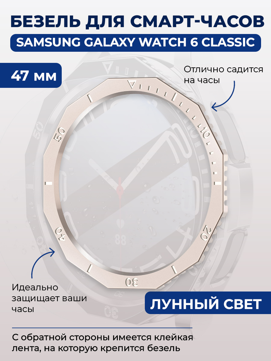 Samsung Безель для смарт-часов Samsung Galaxy Watch 6 Classic, 47 мм, лунный свет, однотонный