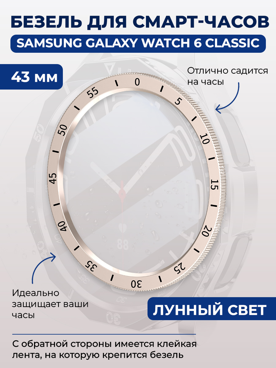 Samsung Безель для смарт-часов Samsung Galaxy Watch 6 Classic, 43 мм, лунный свет, с выделенной шкалой