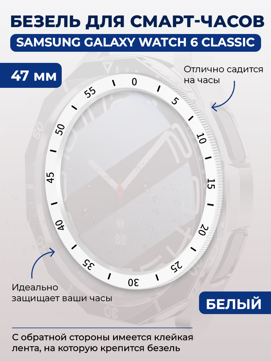 Samsung Безель для смарт-часов Samsung Galaxy Watch 6 Classic, 47 мм, белый, с выделенной шкалой