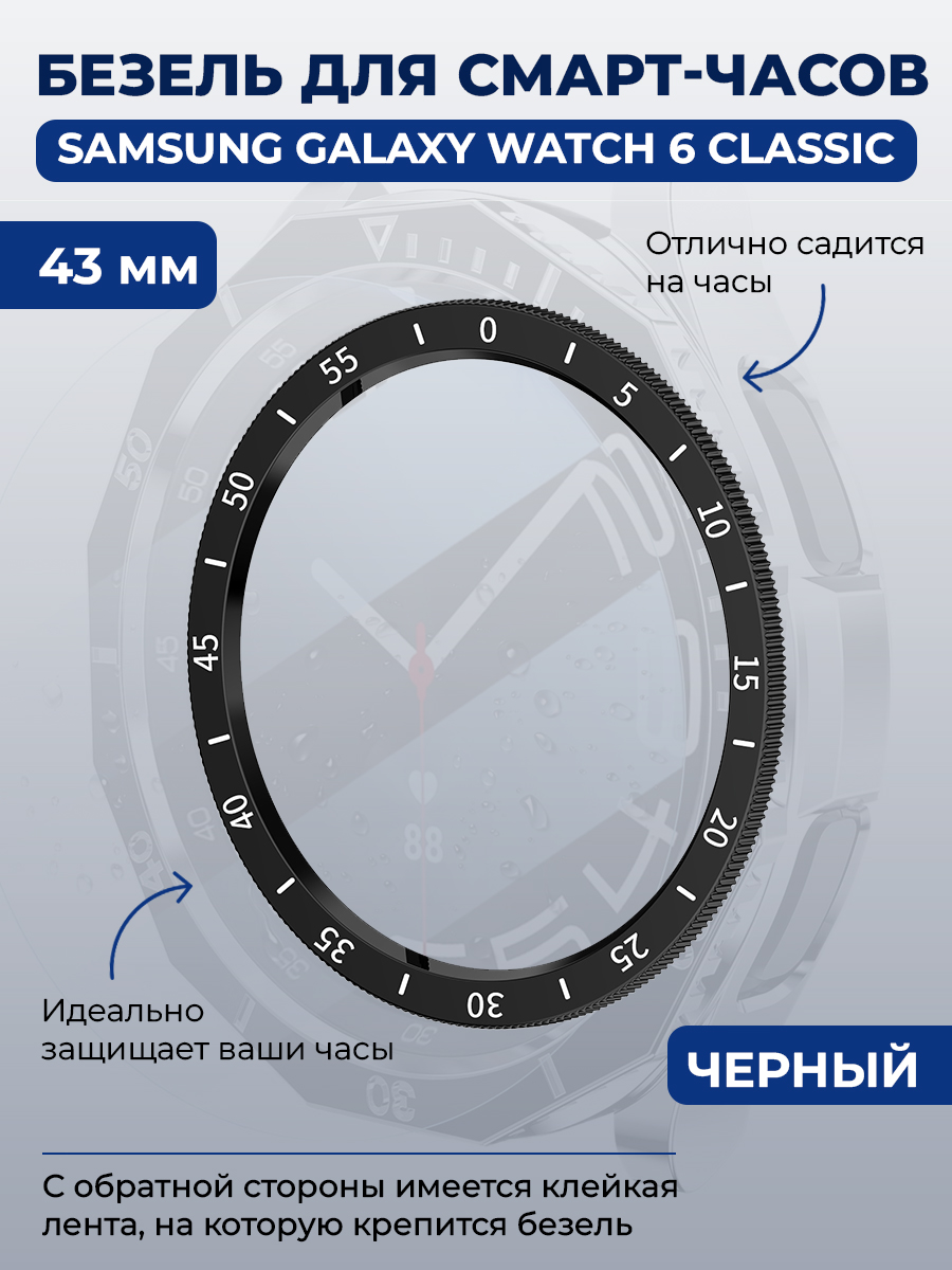 Samsung Безель для смарт-часов Samsung Galaxy Watch 6 Classic, 43 мм, черный, с выделенной шкалой