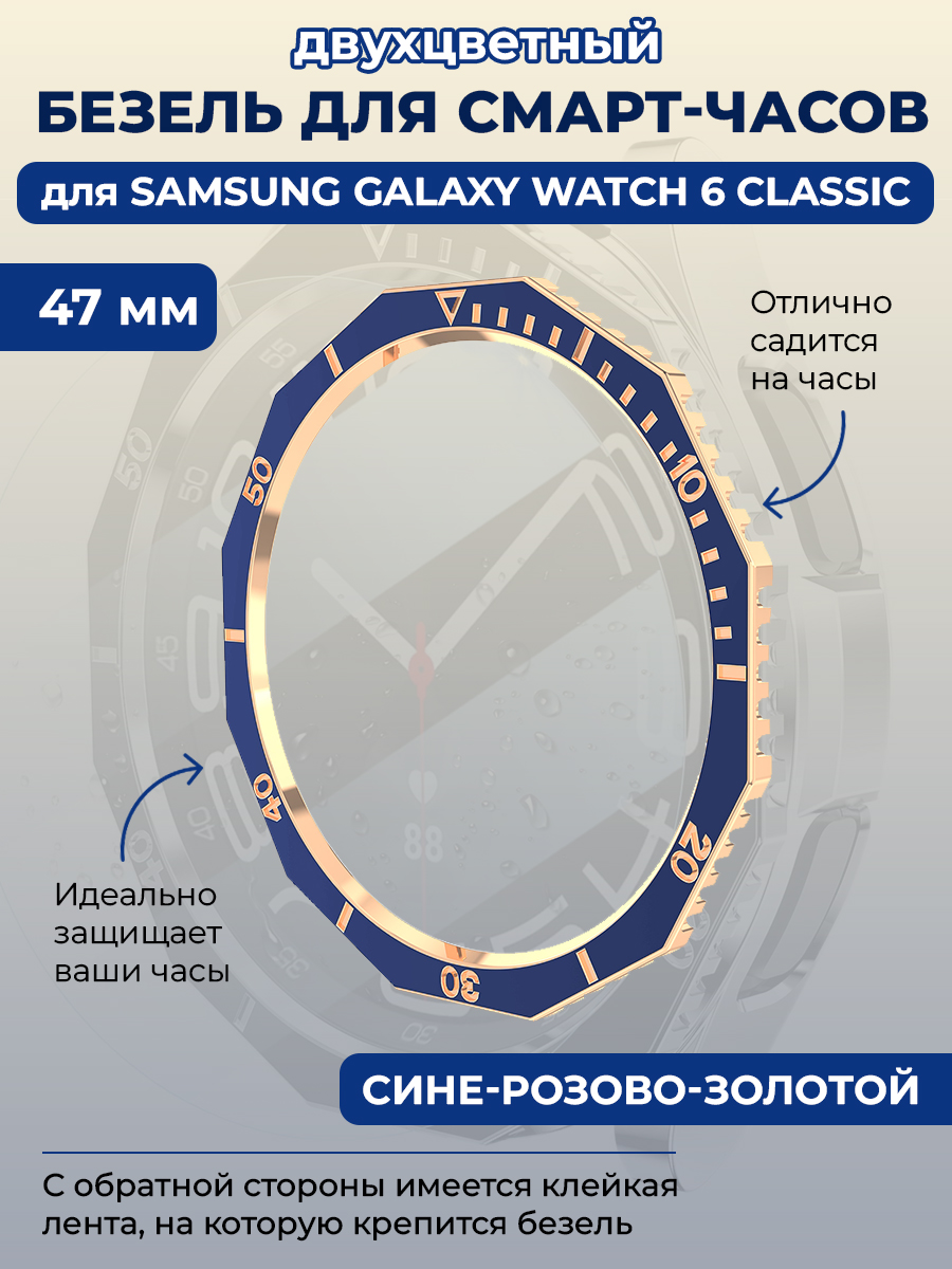 Samsung Двухцветный безель для смарт-часов Samsung Galaxy Watch 6 Classic, 47 мм, сине-розово-золотой