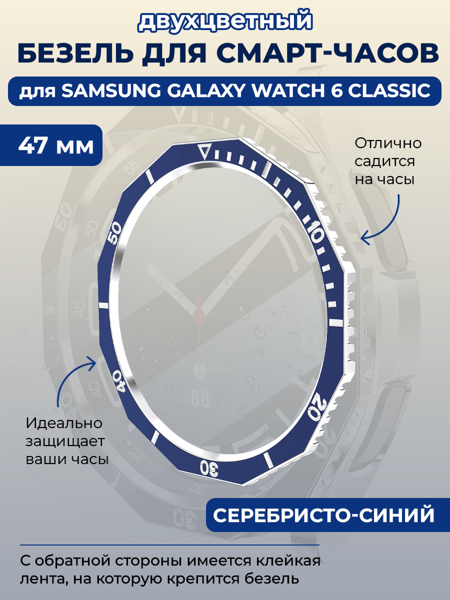 Samsung Двухцветный безель для смарт-часов Samsung Galaxy Watch 6 Classic, 47 мм, серебристо-синий
