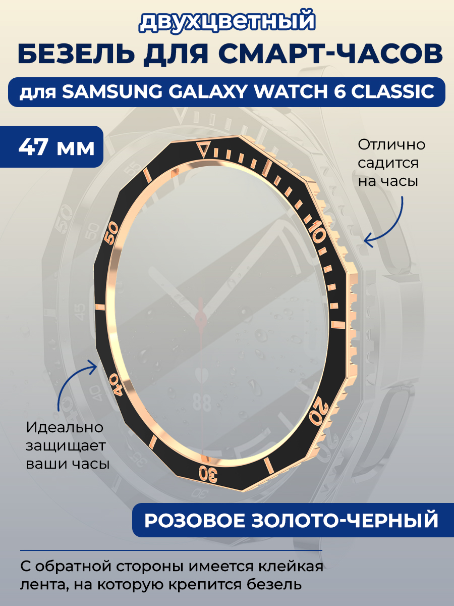 Samsung Двухцветный безель для смарт-часов Samsung Galaxy Watch 6 Classic, 47 мм, розовое золото — черный