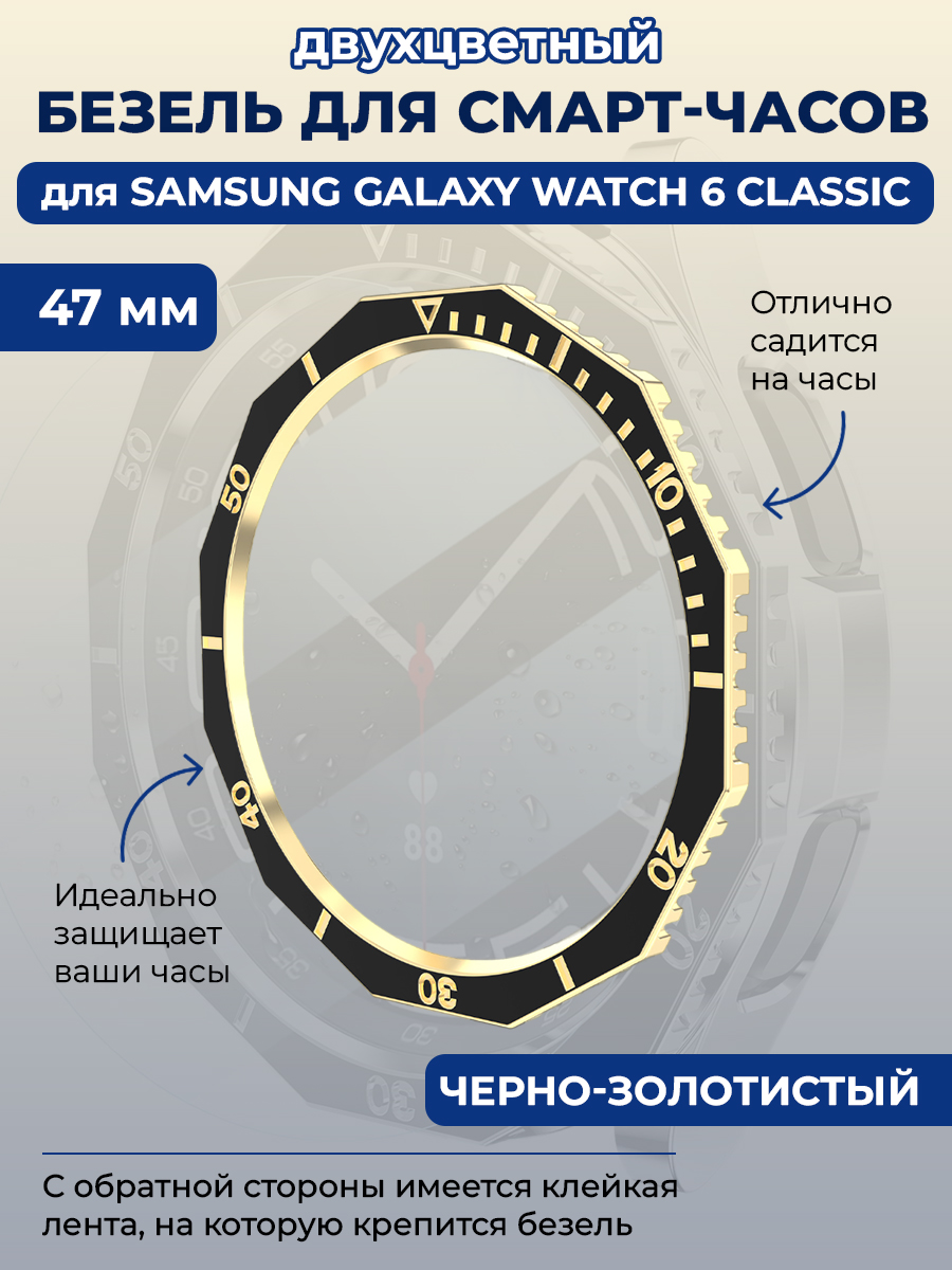 Samsung Двухцветный безель для смарт-часов Samsung Galaxy Watch 6 Classic, 47 мм, черно-золотистый