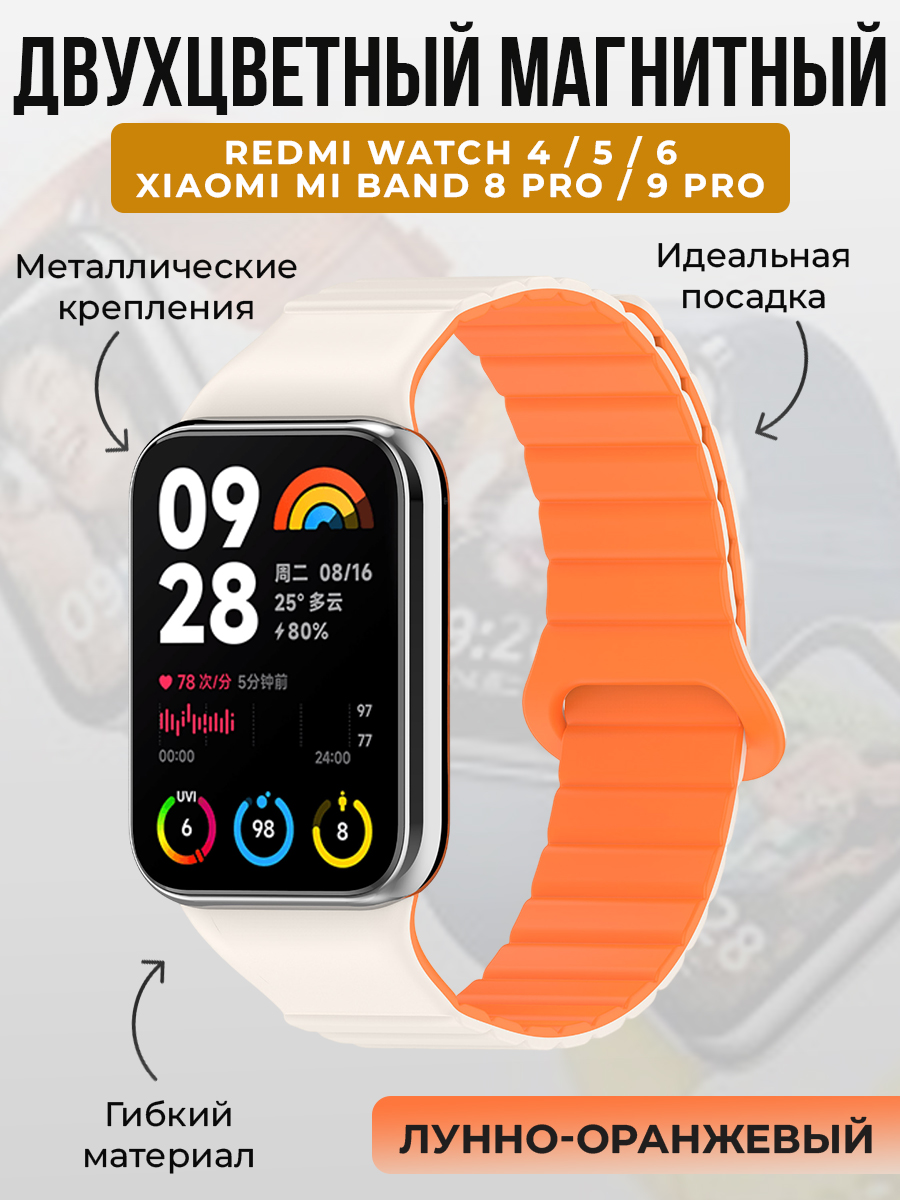 Xiaomi Двухцветный магнитный ремешок для Redmi Watch 4/5/6 и Xiaomi Mi Band 8 Pro/9 Pro, лунно-оранжевый