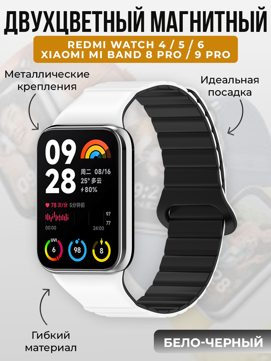 Xiaomi Двухцветный магнитный ремешок для Redmi Watch 4/5/6 и Xiaomi Mi Band 8 Pro/9 Pro, бело-черный
