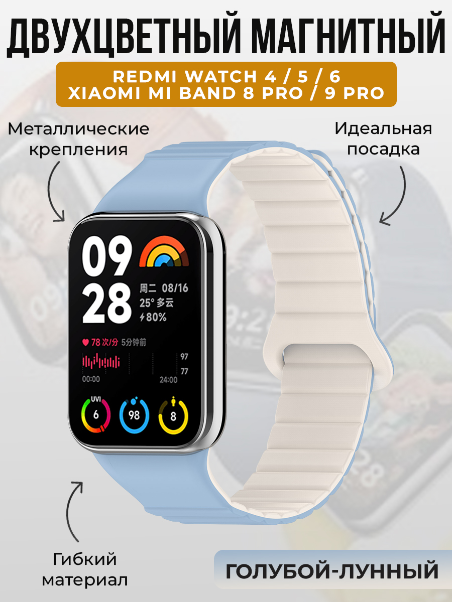 Xiaomi Двухцветный магнитный ремешок для Redmi Watch 4/5/6 и Xiaomi Mi Band 8 Pro/9 Pro, голубой-лунный