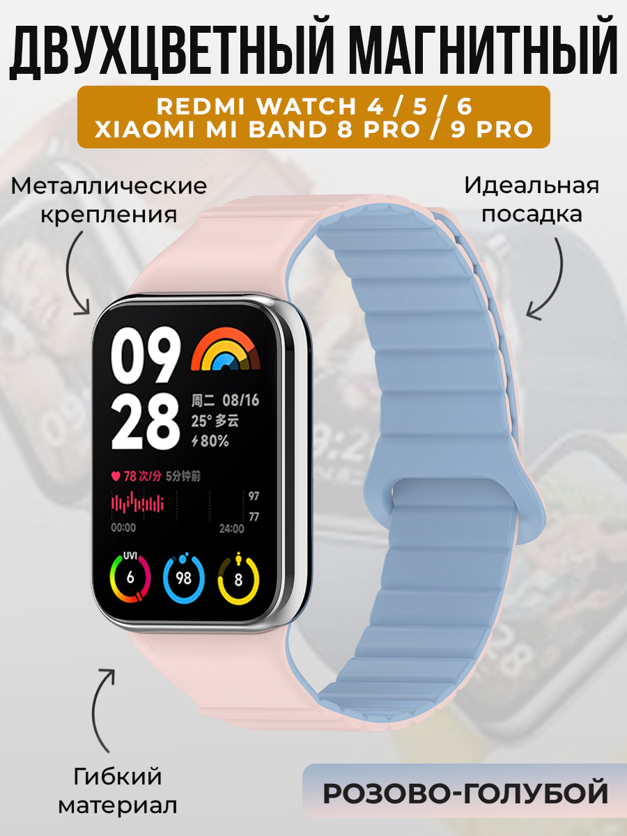 Xiaomi Двухцветный магнитный ремешок для Redmi Watch 4/5/6 и Xiaomi Mi Band 8 Pro/9 Pro, розово-голубой