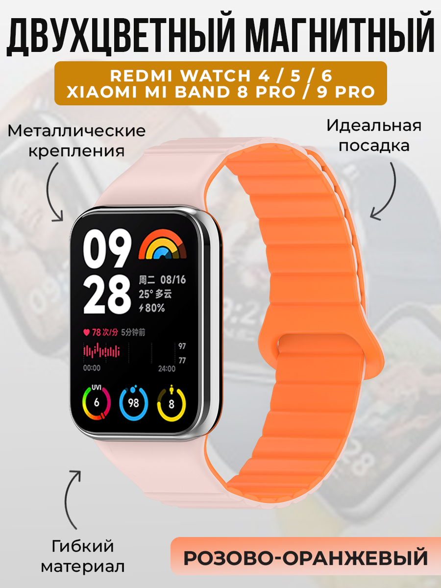 Xiaomi Двухцветный магнитный ремешок для Redmi Watch 4/5/6 и Xiaomi Mi Band 8 Pro/9 Pro, розово-оранжевый