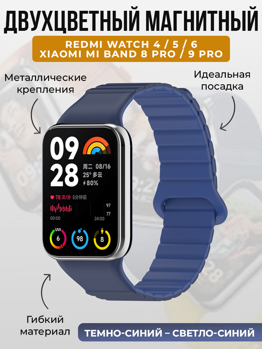 Xiaomi Двухцветный магнитный ремешок для Redmi Watch 4/5/6 и Xiaomi Mi Band 8 Pro/9 Pro, темно-синий - светло-синий