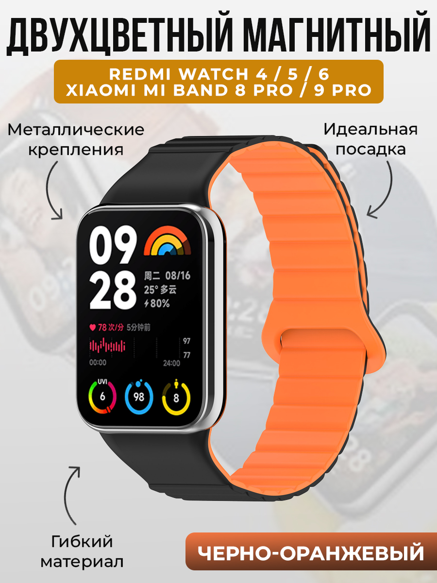 Xiaomi Двухцветный магнитный ремешок для Redmi Watch 4/5/6 и Xiaomi Mi Band 8 Pro/9 Pro, черно-оранжевый