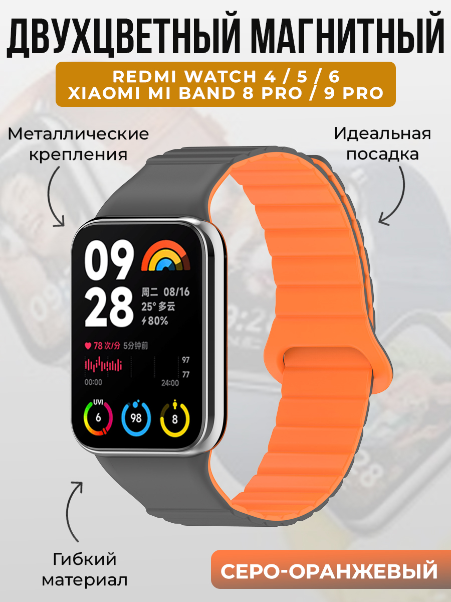 Xiaomi Двухцветный магнитный ремешок для Redmi Watch 4/5/6 и Xiaomi Mi Band 8 Pro/9 Pro, серо-оранжевый