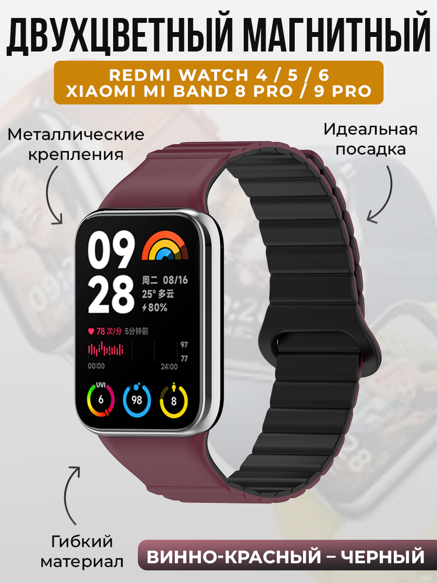 Xiaomi Двухцветный магнитный ремешок для Redmi Watch 4/5/6 и Xiaomi Mi Band 8 Pro/9 Pro, винно-красный - черный