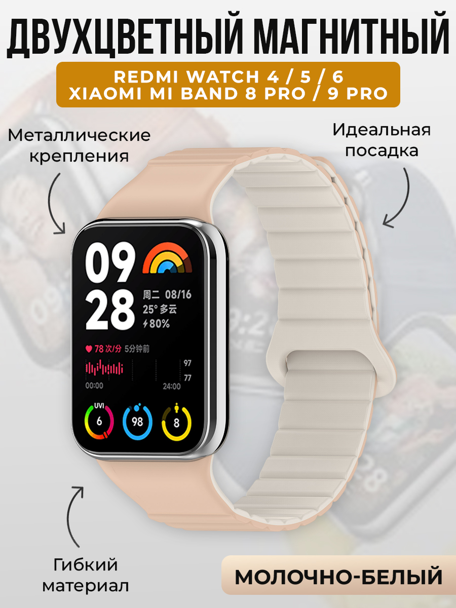 Xiaomi Двухцветный магнитный ремешок для Redmi Watch 4/5/6 и Xiaomi Mi Band 8 Pro/9 Pro, молочно-белый