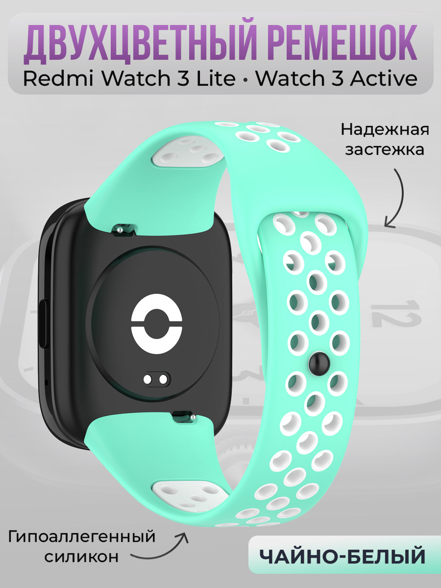 Redmi Двухцветный силиконовый ремешок для Redmi Watch 3 Lite, Watch 3 Active, чайно-белый