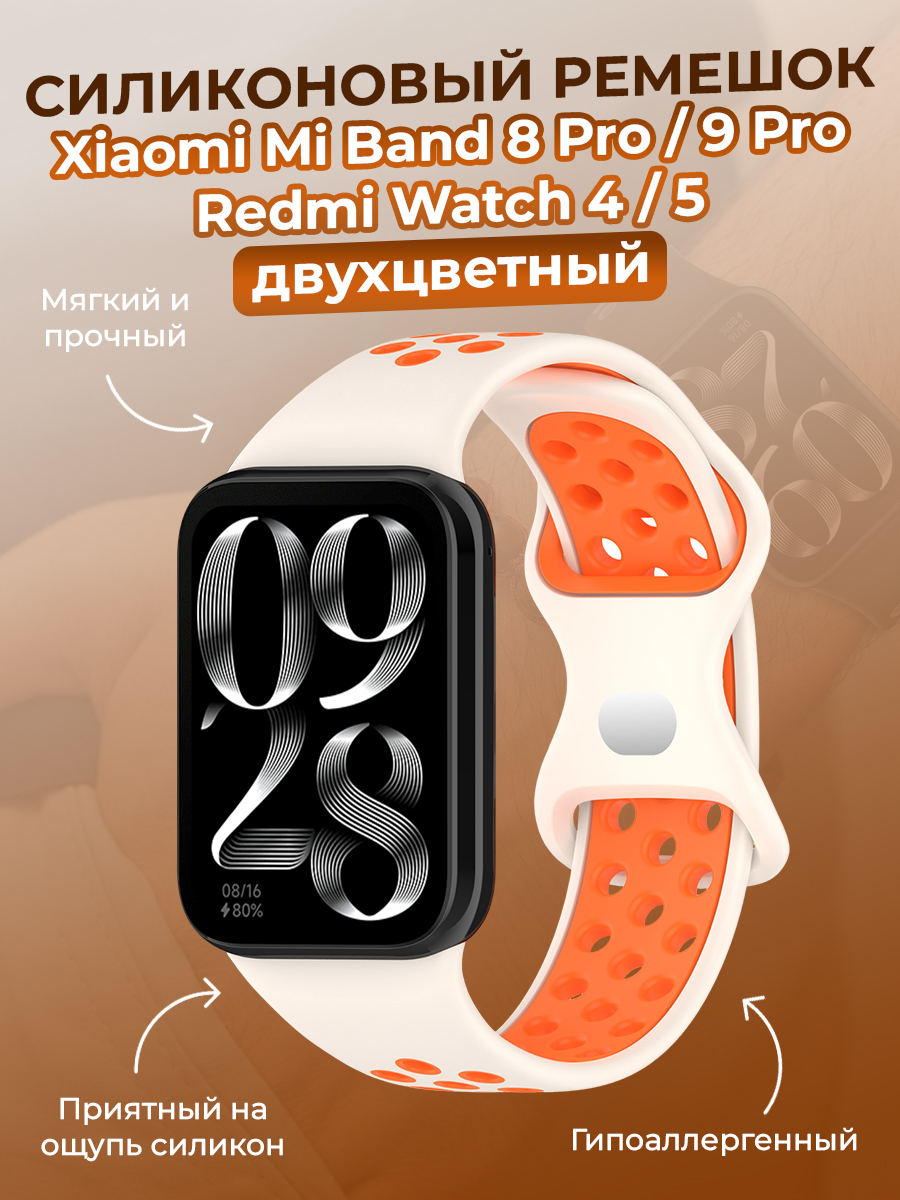 Xiaomi Двухцветный силиконовый ремешок для Xiaomi Mi Band 8 Pro/9 Pro и Redmi Watch 4/5, лунно-оранжевый