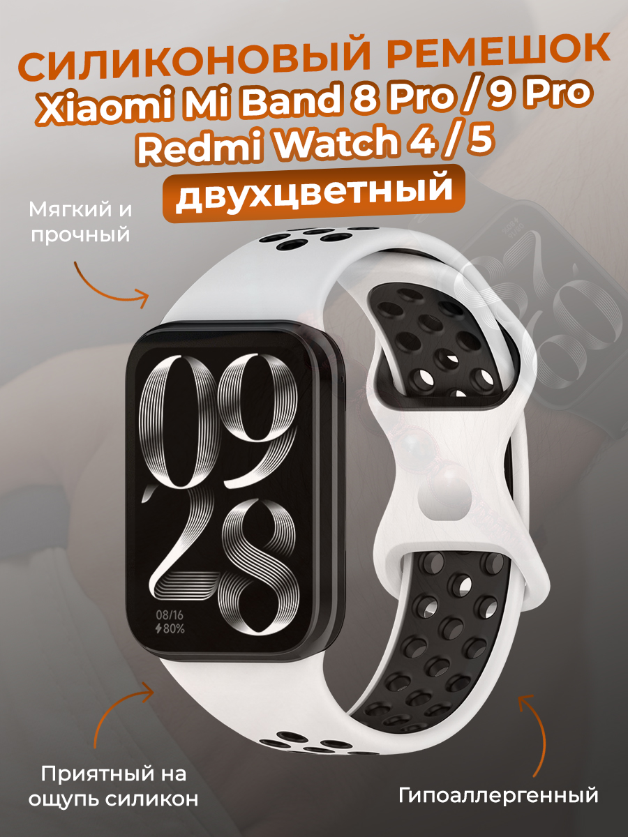 Xiaomi Двухцветный силиконовый ремешок для Xiaomi Mi Band 8 Pro/9 Pro и Redmi Watch 4/5, черно-белый