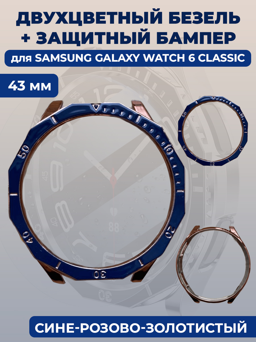 Samsung Двухцветный безель + защитный бампер для смарт-часов Samsung Galaxy Watch 6 Classic, 43 мм, cине-розово-золотистый