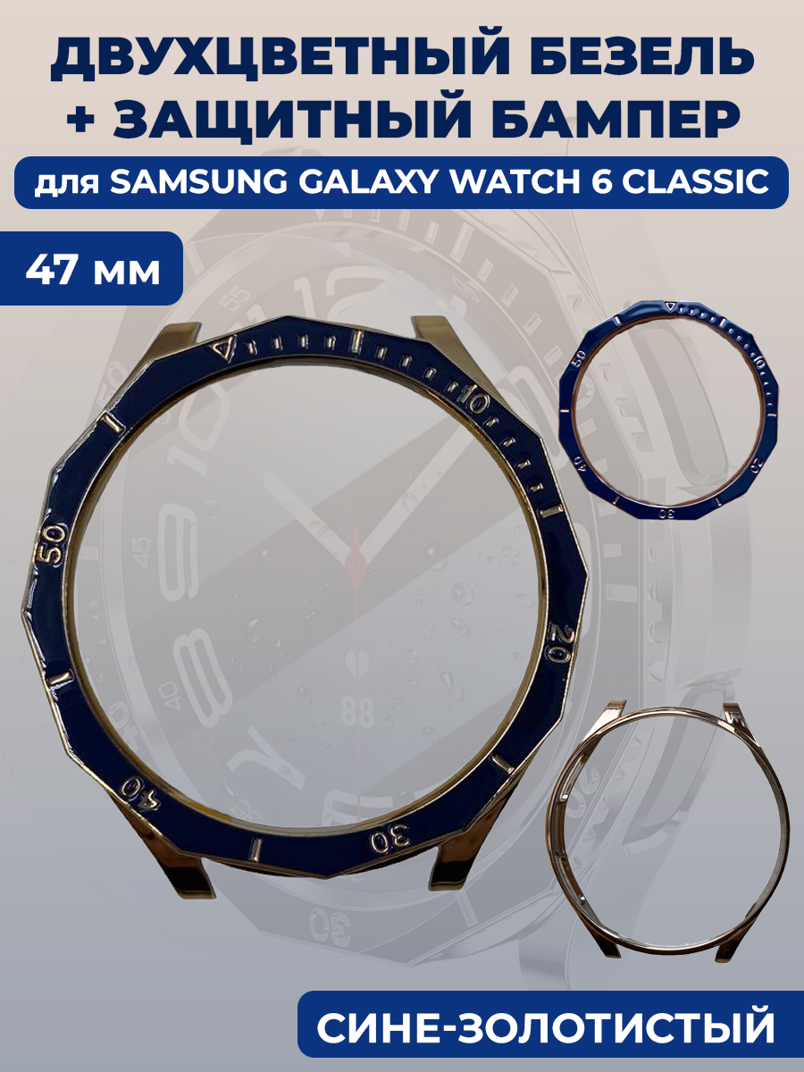 Samsung Двухцветный безель + защитный бампер для смарт-часов Samsung Galaxy Watch 6 Classic, 47 мм, сине-золотистый