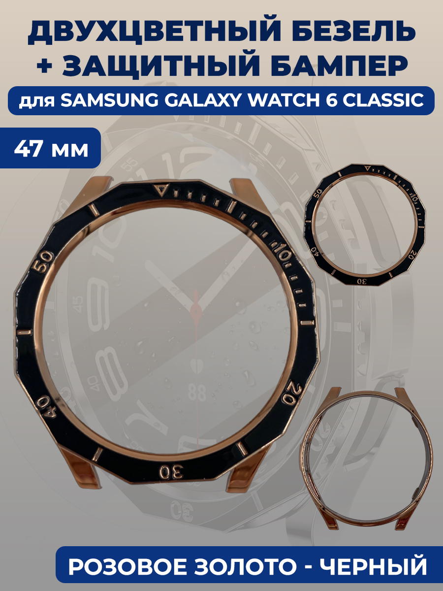 Samsung Двухцветный безель + защитный бампер для смарт-часов Samsung Galaxy Watch 6 Classic, 47 мм, розовое золото - черный