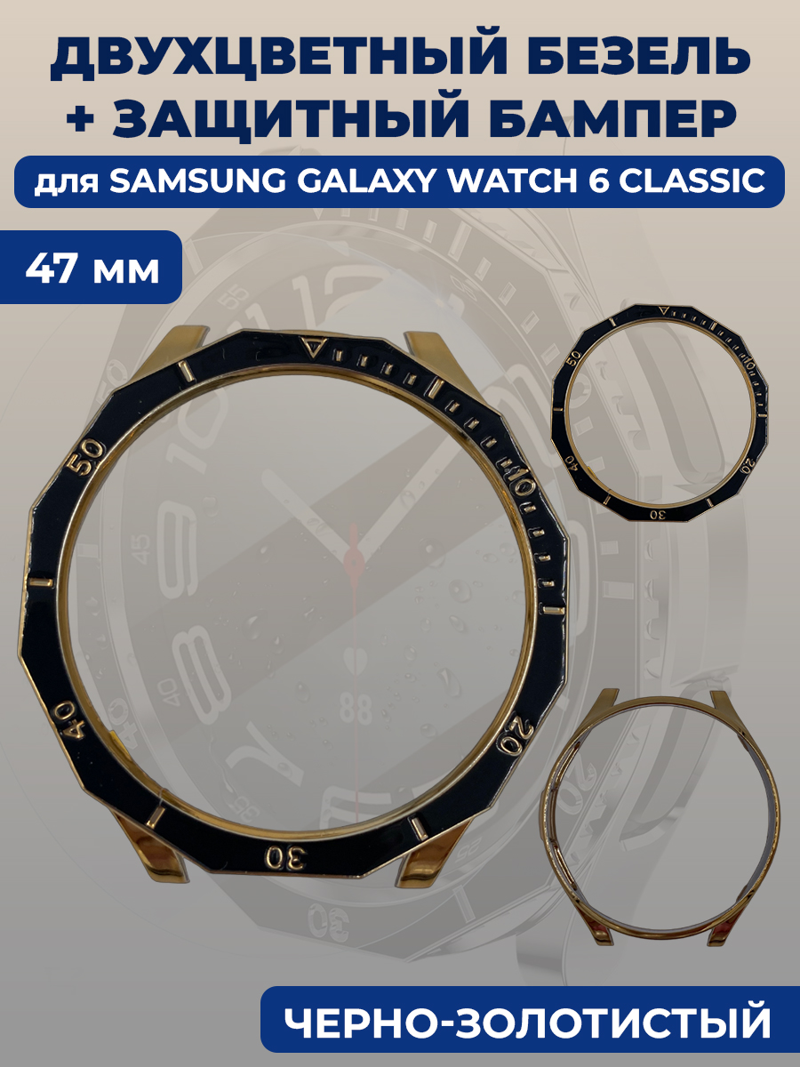 Samsung Двухцветный безель + защитный бампер для смарт-часов Samsung Galaxy Watch 6 Classic, 47 мм, черно-золотистый