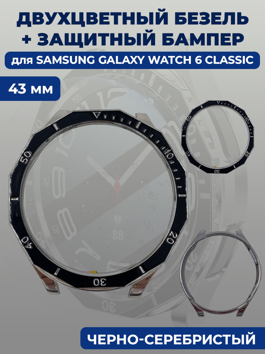 Samsung Двухцветный безель + защитный бампер для смарт-часов Samsung Galaxy Watch 6 Classic, 43 мм, черно-серебристый