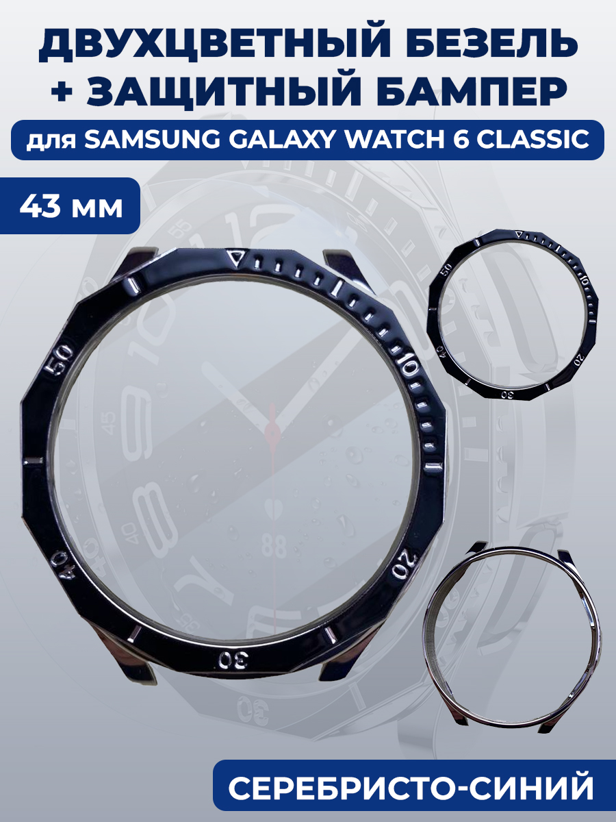 Samsung Двухцветный безель + защитный бампер для смарт-часов Samsung Galaxy Watch 6 Classic, 43 мм, серебристо-синий
