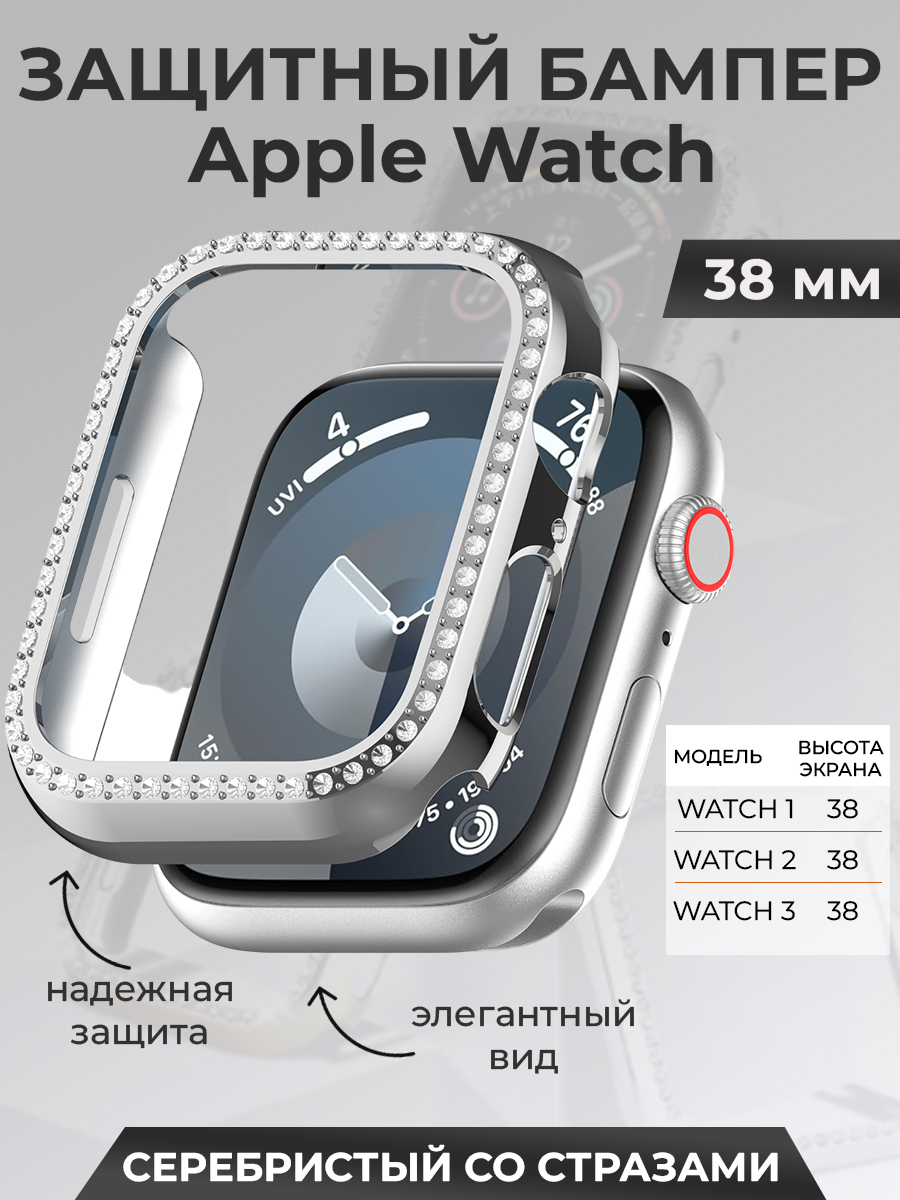 Apple Защитный бампер для Apple Watch 38 мм, со стразами, серебристый