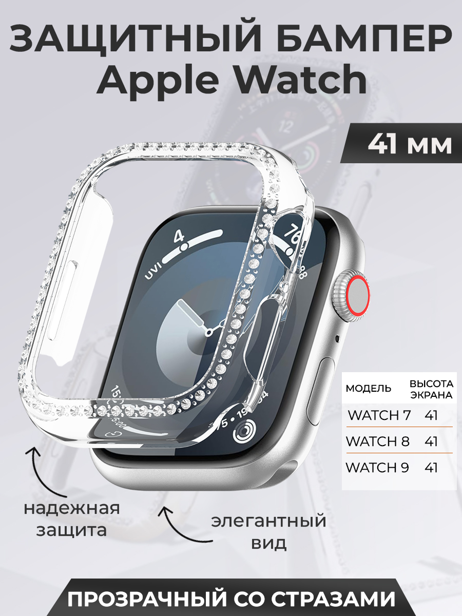 Apple Защитный бампер для Apple Watch 41 мм, со стразами, прозрачный