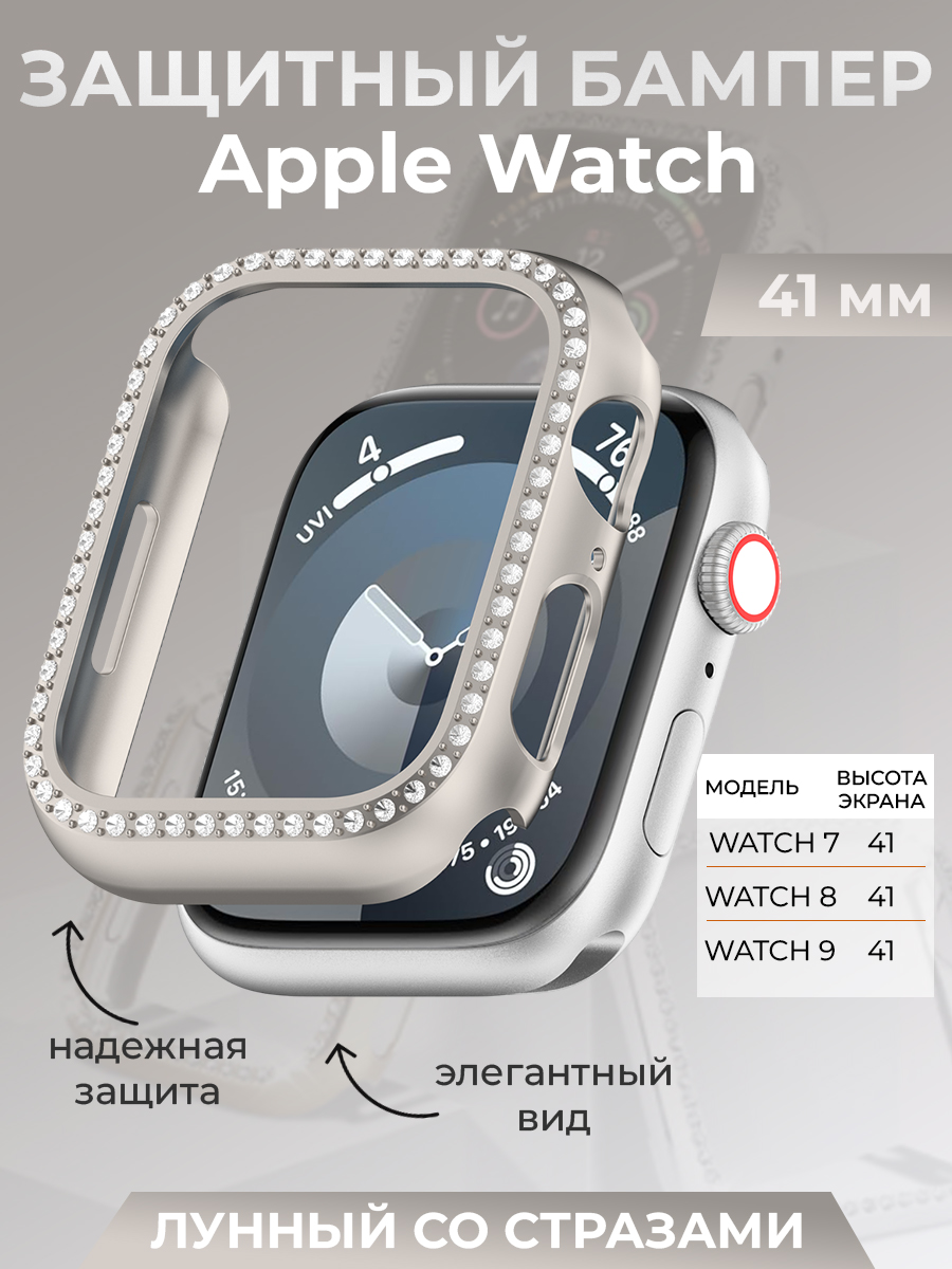 Apple Защитный бампер для Apple Watch 41 мм, со стразами, лунный
