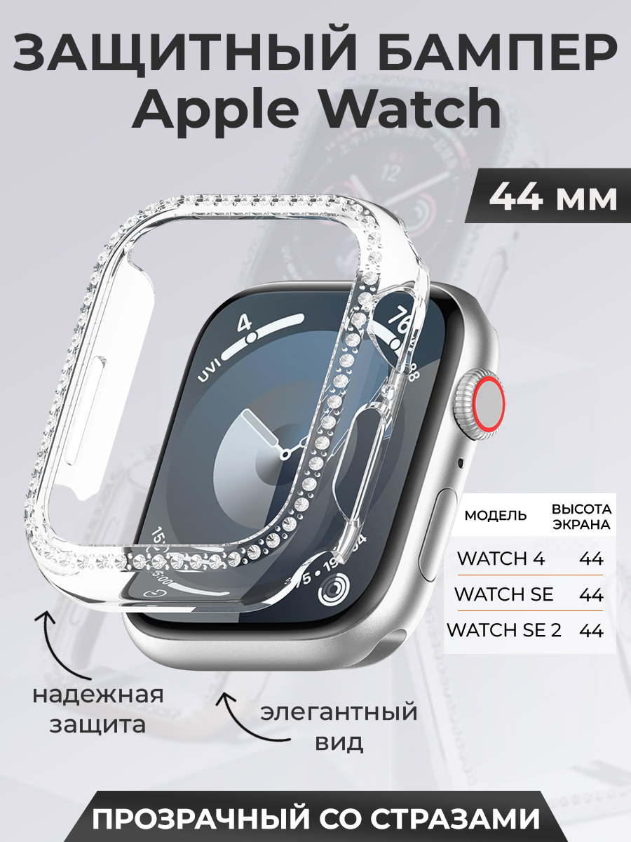 Apple Защитный бампер для Apple Watch 44 мм, со стразами, прозрачный