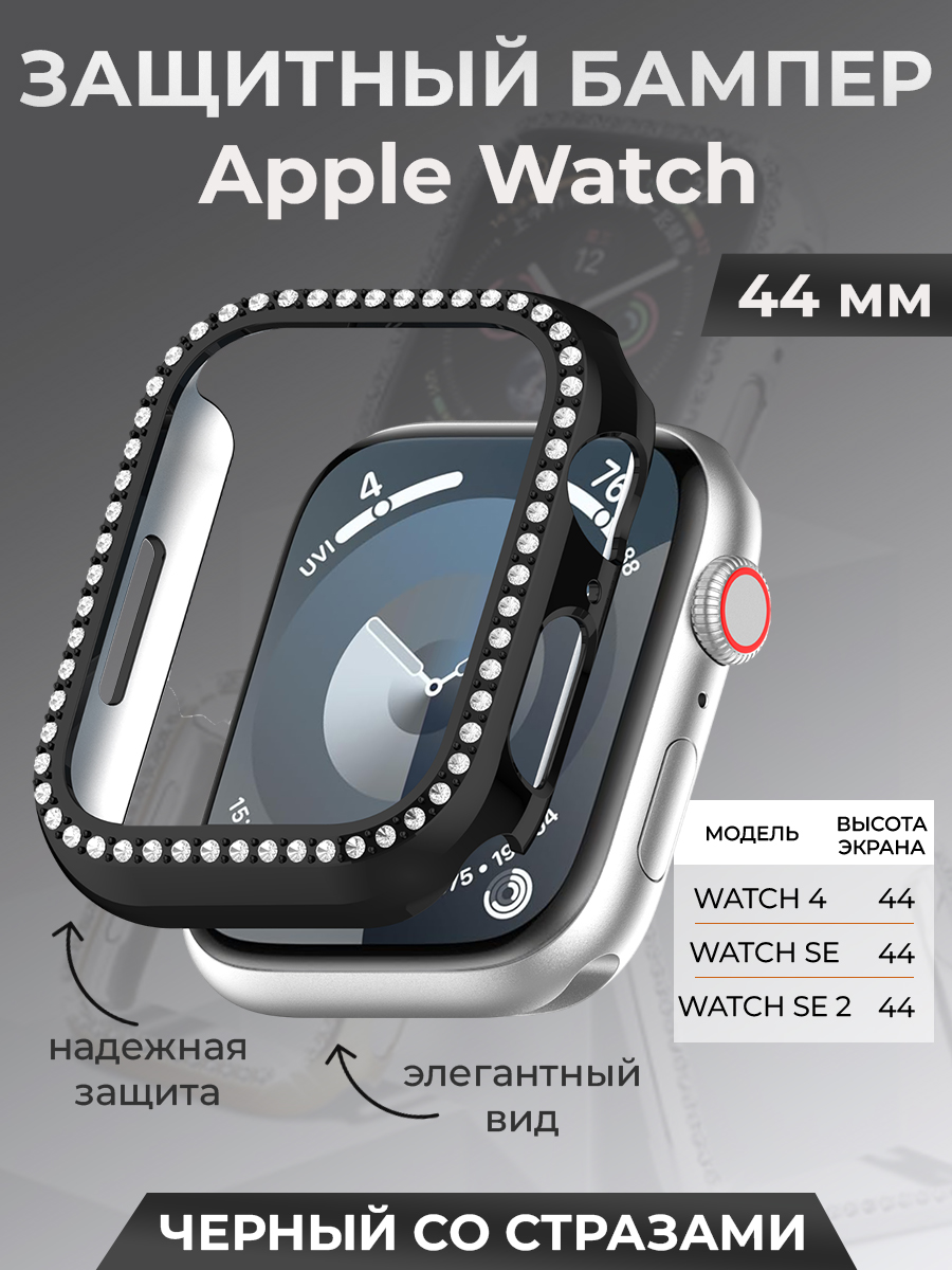 Apple Защитный бампер для Apple Watch 44 мм, со стразами, черный