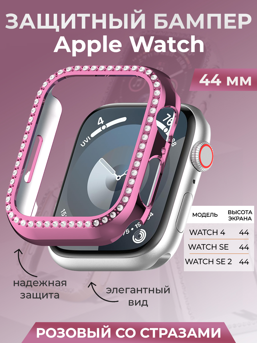 Apple Защитный бампер для Apple Watch 44 мм, со стразами, розовый