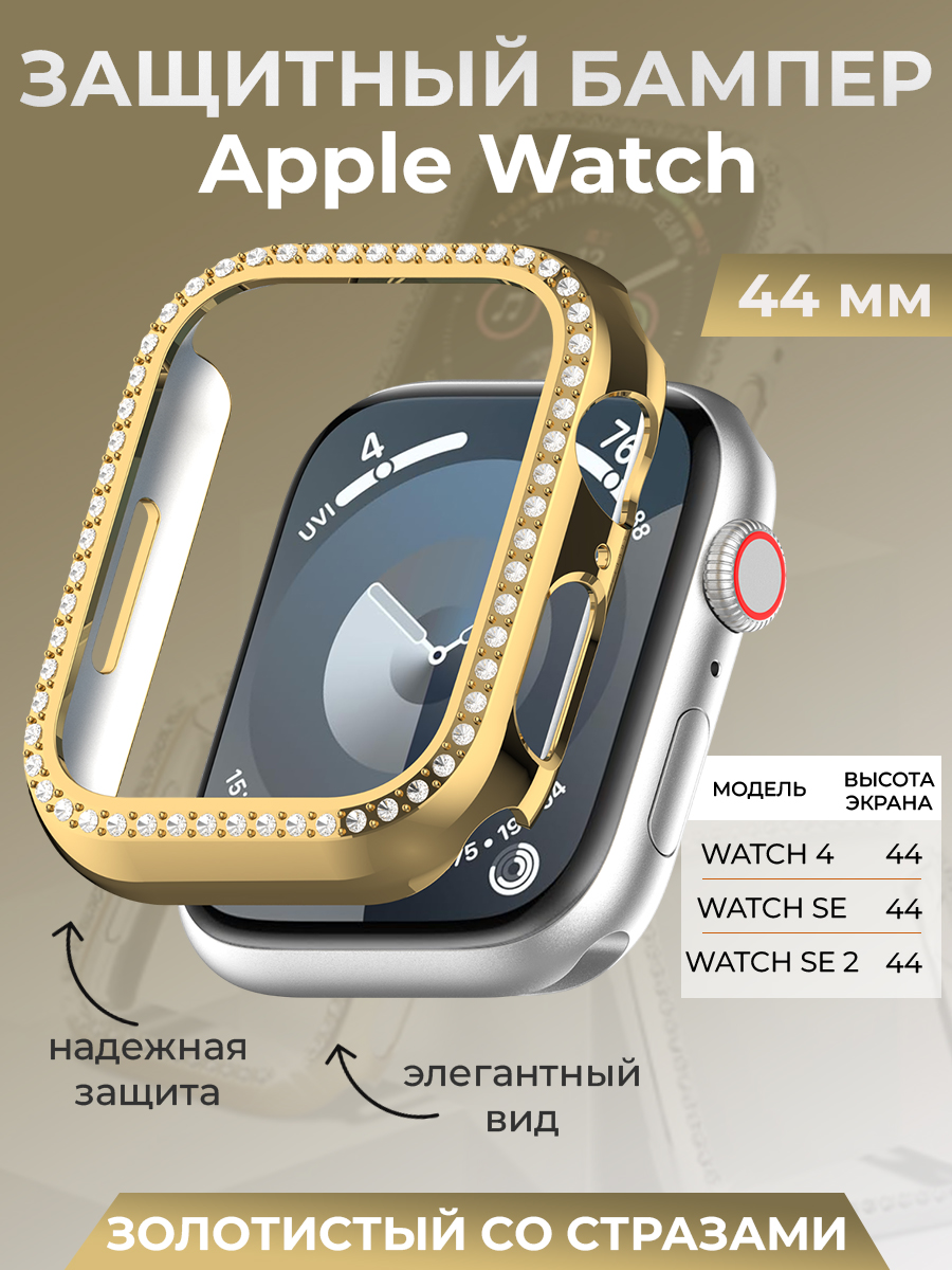 Apple Защитный бампер для Apple Watch 44 мм, со стразами, золотистый