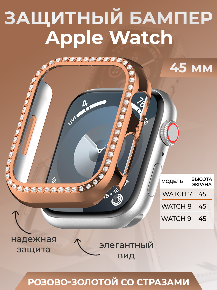 Apple Защитный бампер для Apple Watch 45 мм, со стразами, розово-золотой