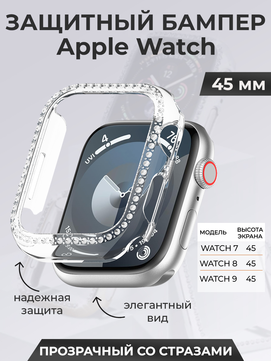 Apple Защитный бампер для Apple Watch 45 мм, со стразами, прозрачный