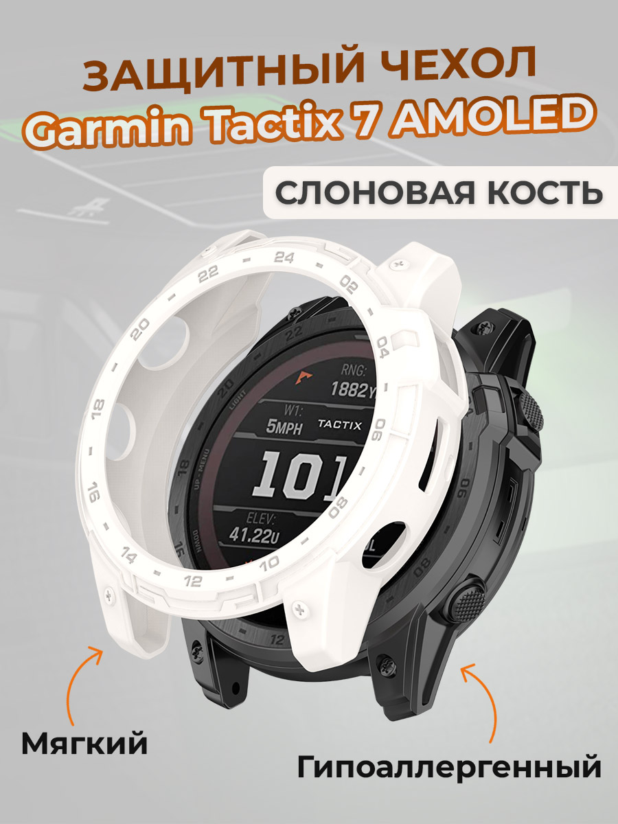Garmin Защитный чехол для Garmin Tactix 7 AMOLED, слоновая кость