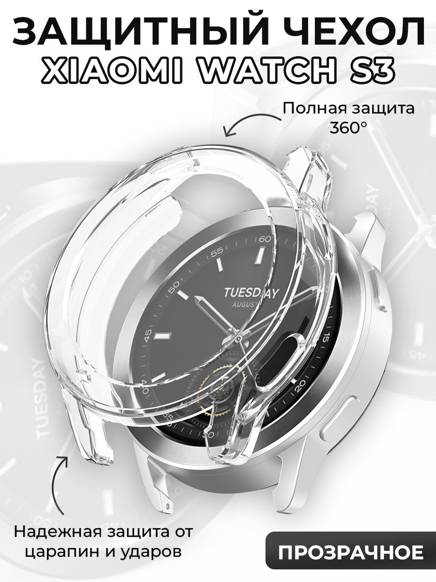 Xiaomi Защитный чехол для Xiaomi Watch S3, защита 360 градусов, прозрачное