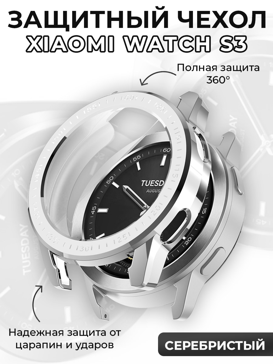 Xiaomi Защитный чехол для Xiaomi Watch S3, защита 360 градусов, серебристый