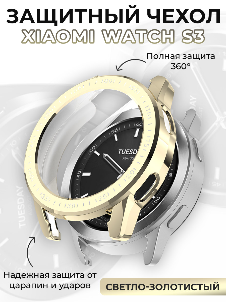 Xiaomi Защитный чехол для Xiaomi Watch S3, защита 360 градусов, светло-золотистый
