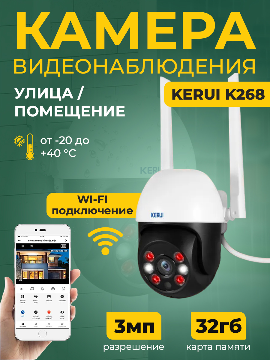 Камера видеонаблюдения Kerui K268, разрешение 3MP, работает через WiFi, SD  32 Гб | Супер цены