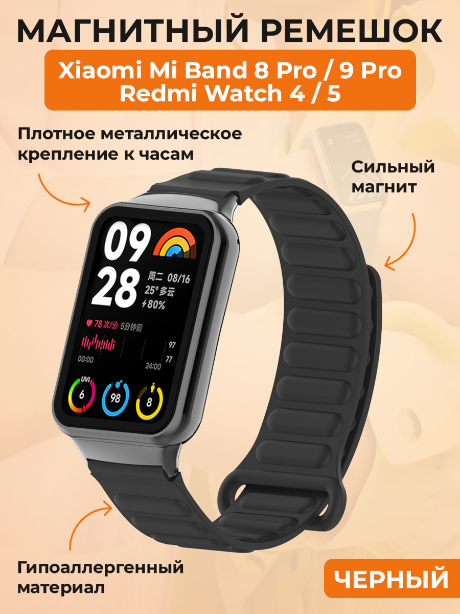 Xiaomi Магнитный ремешок для Xiaomi Mi Band 8 Pro/9 Pro / Redmi Watch 4/5, черный
