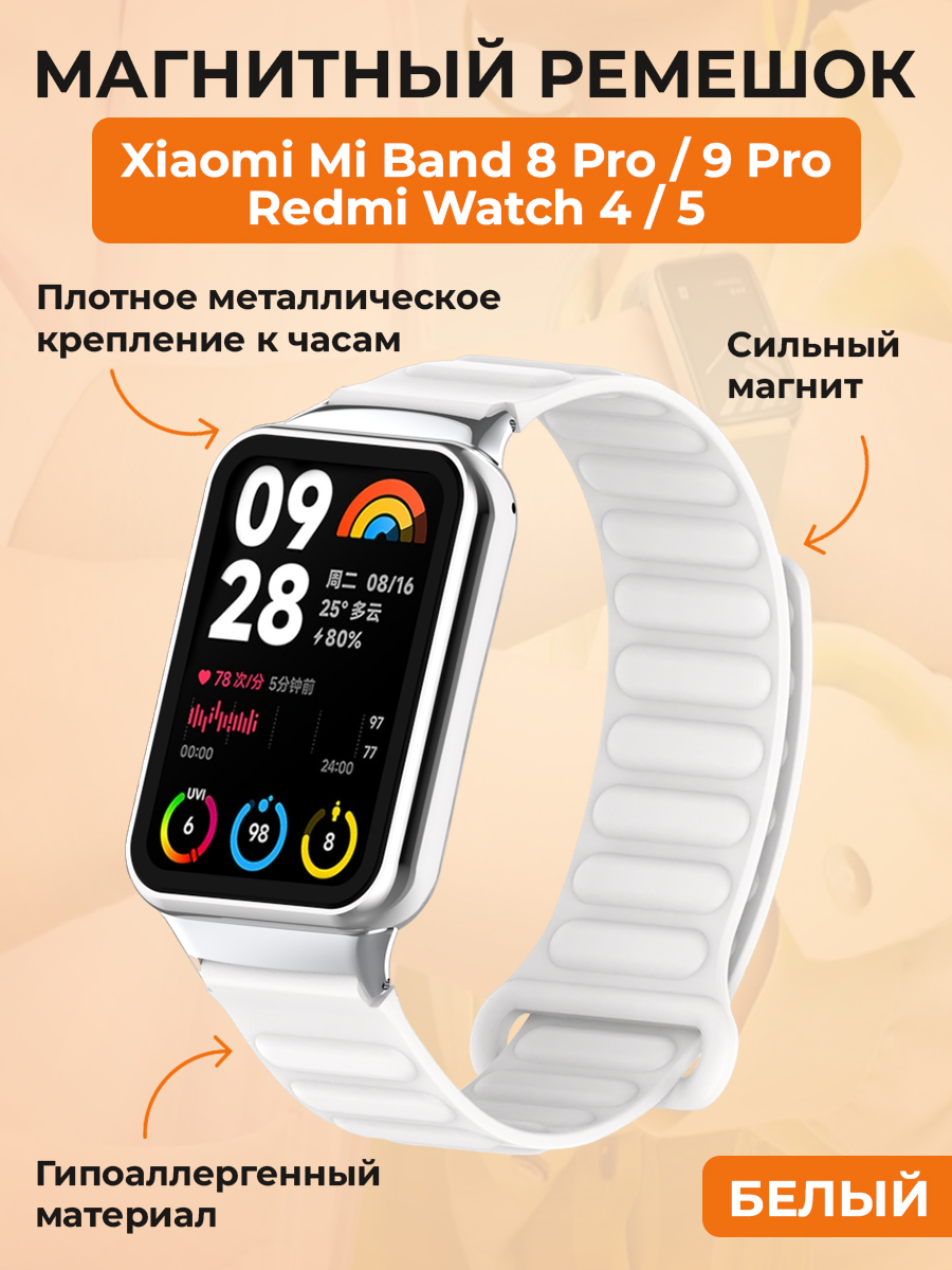 Xiaomi Магнитный ремешок для Xiaomi Mi Band 8 Pro/9 Pro / Redmi Watch 4/5, белый