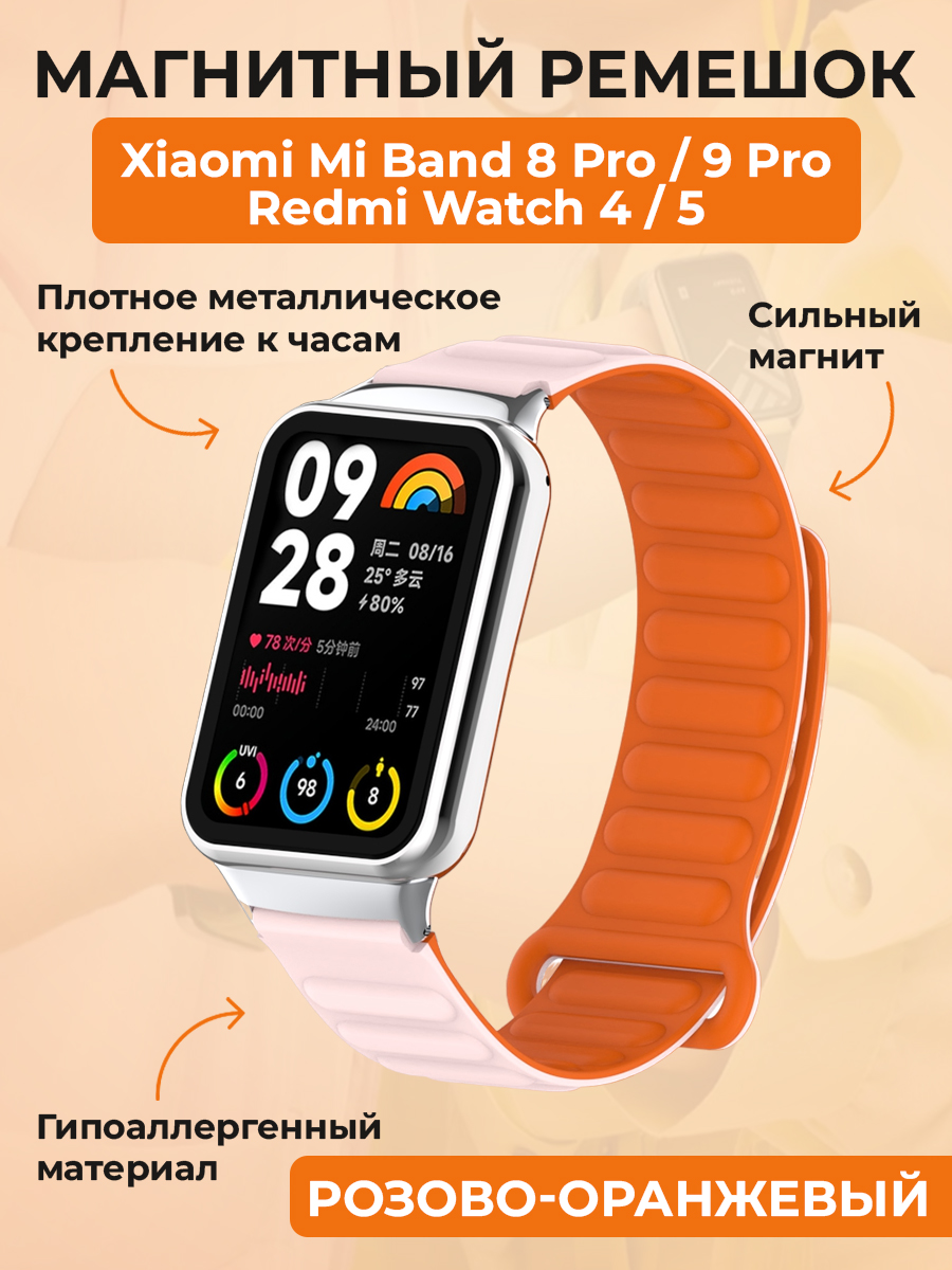 Xiaomi Магнитный ремешок для Xiaomi Mi Band 8 Pro/9 Pro / Redmi Watch 4/5, розово-оранжевый