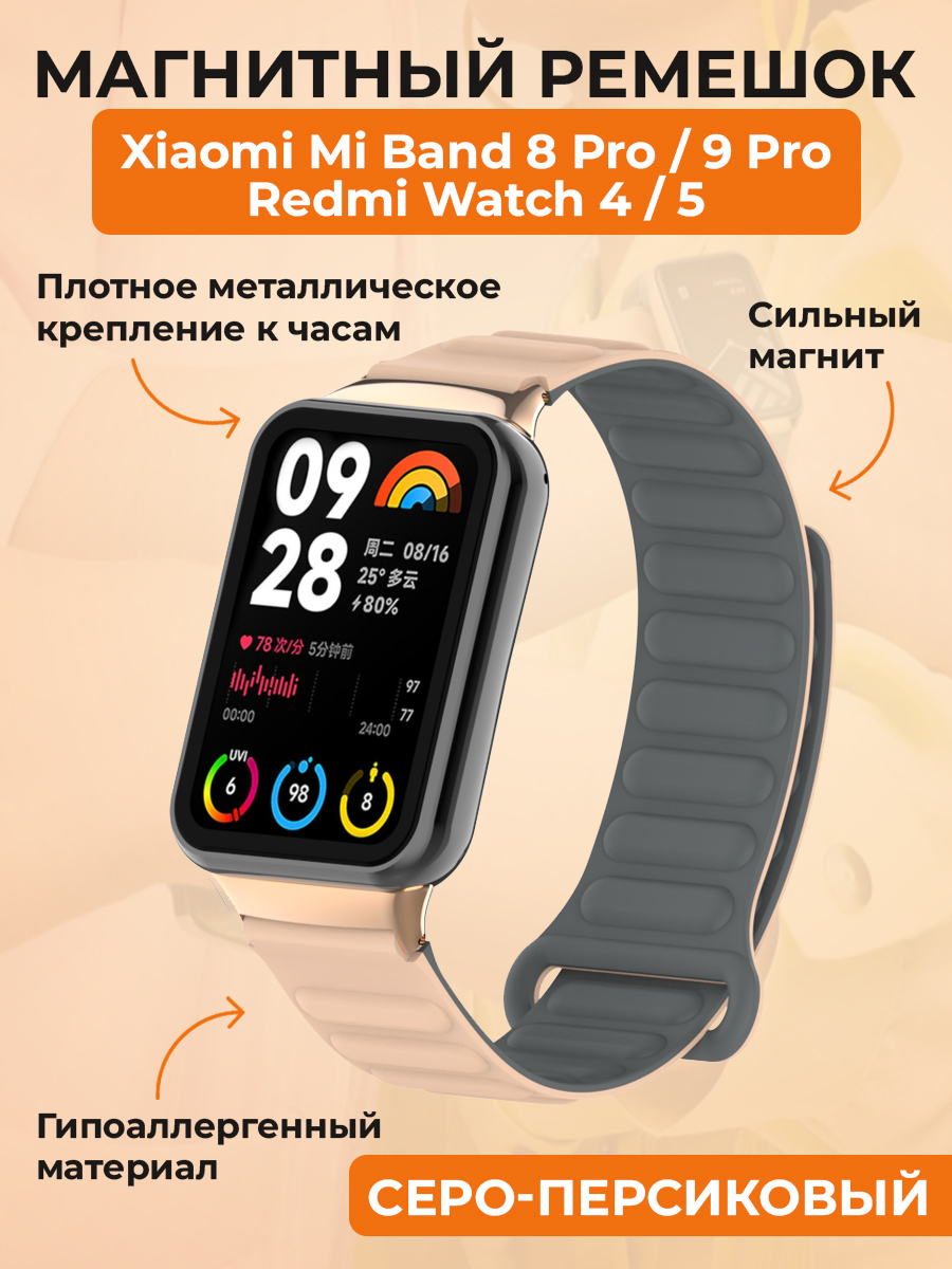 Xiaomi Магнитный ремешок для Xiaomi Mi Band 8 Pro/9 Pro / Redmi Watch 4/5, серо-персиковый