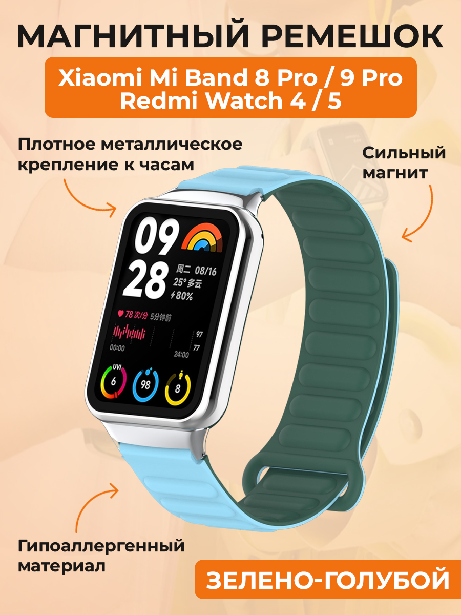 Xiaomi Магнитный ремешок для Xiaomi Mi Band 8 Pro/9 Pro / Redmi Watch 4/5, зелено-голубой