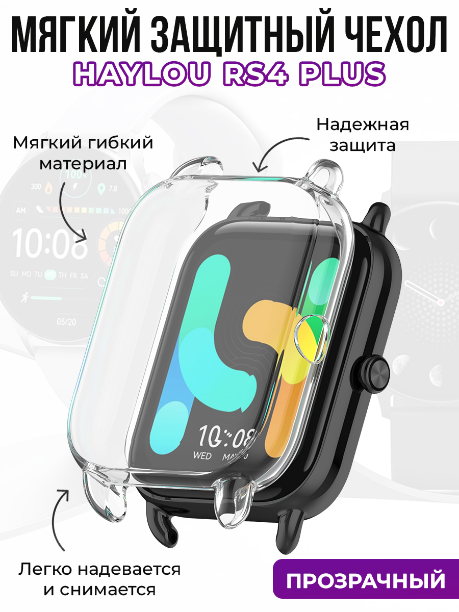 Haylou Мягкий защитный чехол для Haylou RS4 Plus, прозрачный