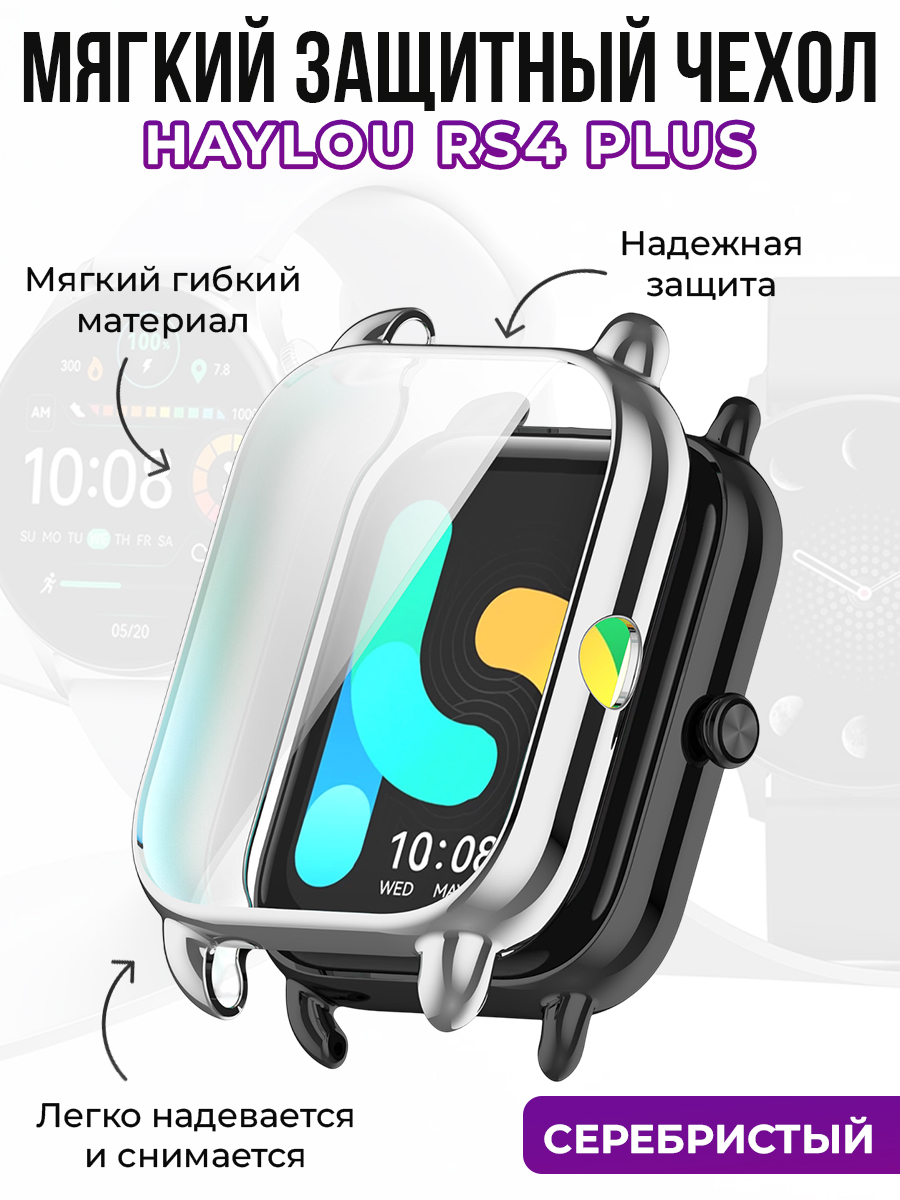 Haylou Мягкий защитный чехол для Haylou RS4 Plus, серебристый